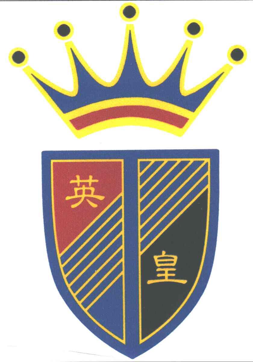 英皇