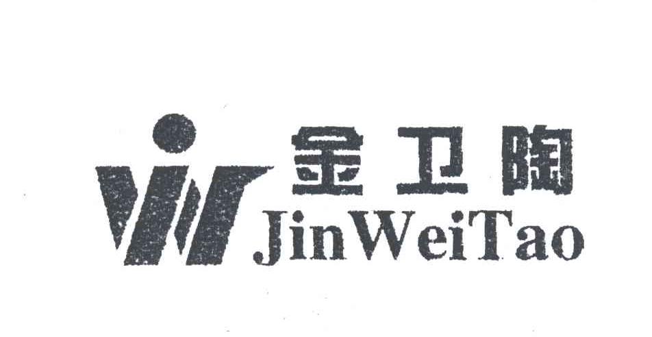 金卫陶