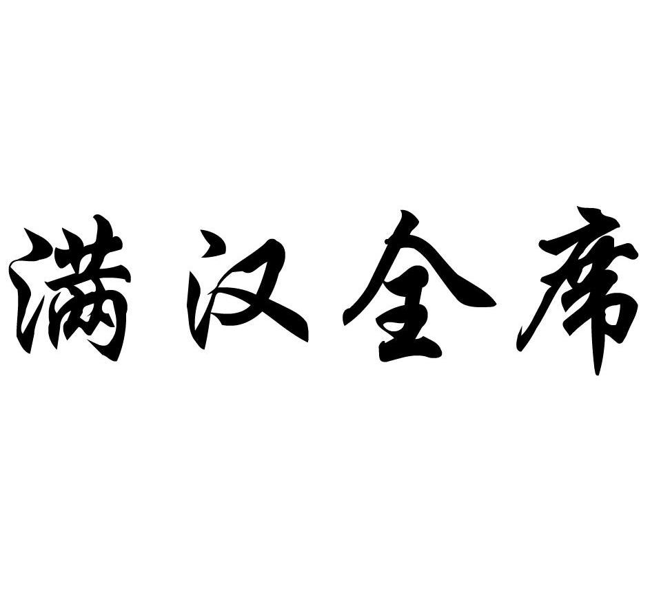 满汉全席