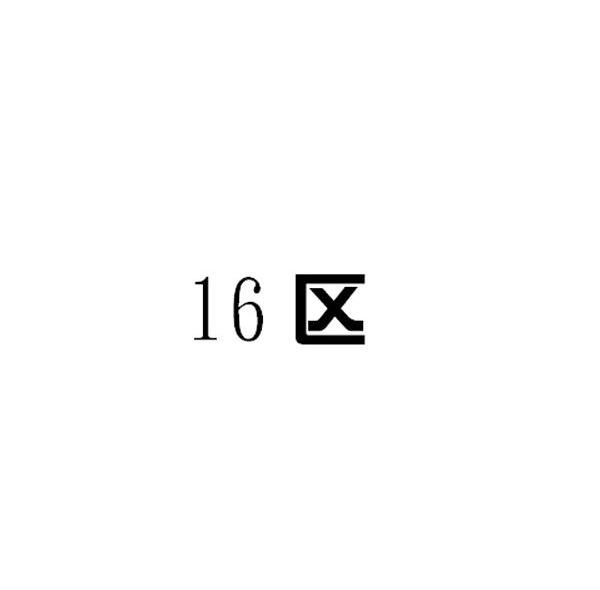16区
