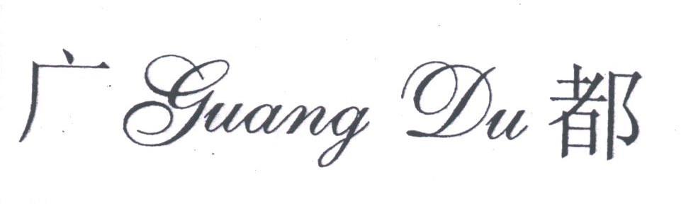 广都