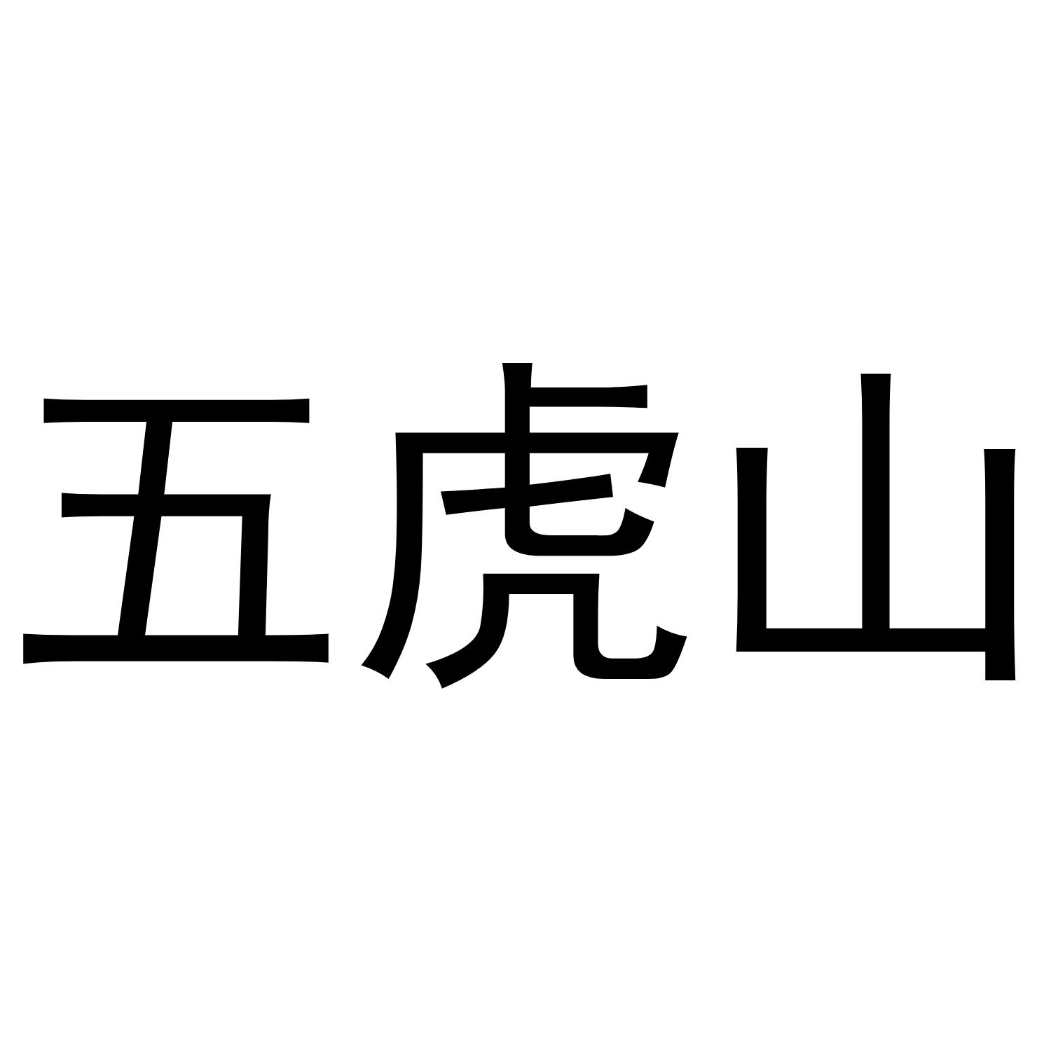五虎山