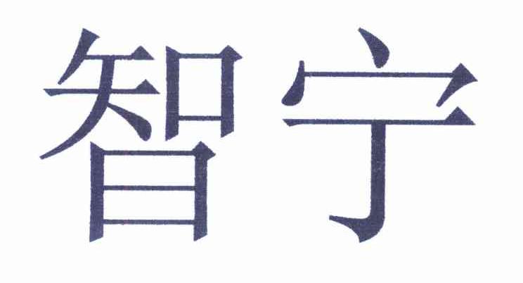 智宁