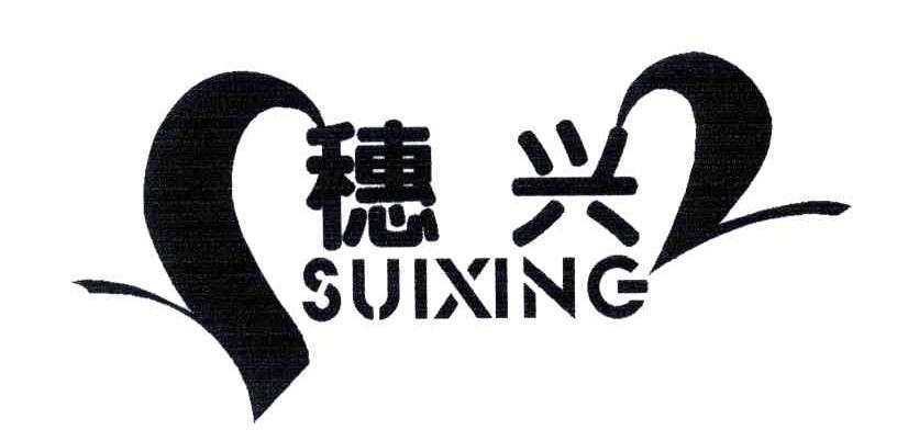 穗兴