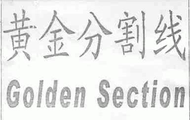 黄金分割线;GOLDEN SECTION