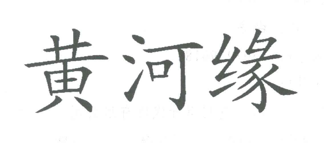 黄河缘