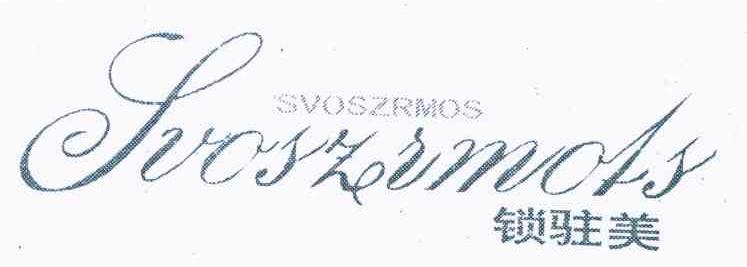 锁驻美 SVOSZRMOS SVOSZRMOLS
