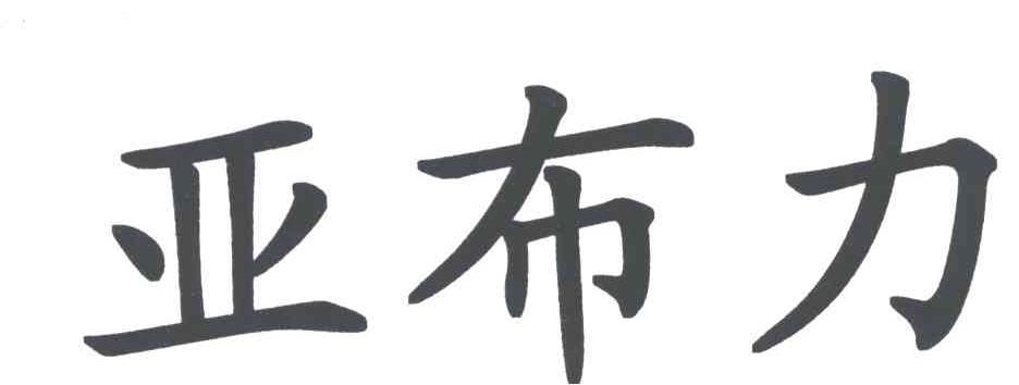 亚布力