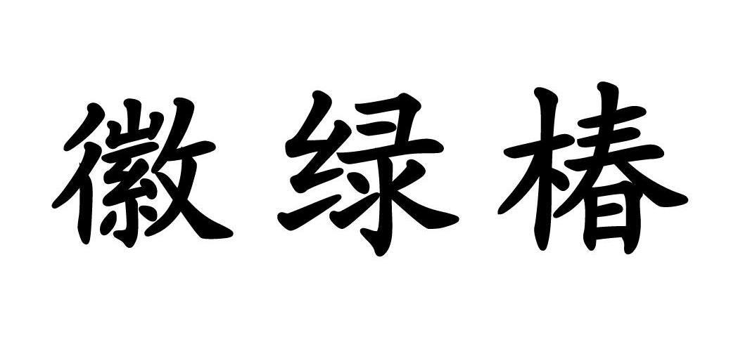 徽绿椿