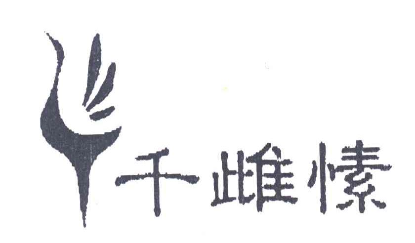 千雌愫
