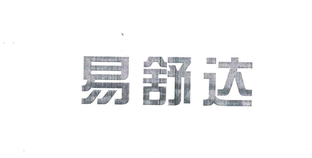 易舒达