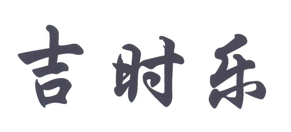 吉时乐
