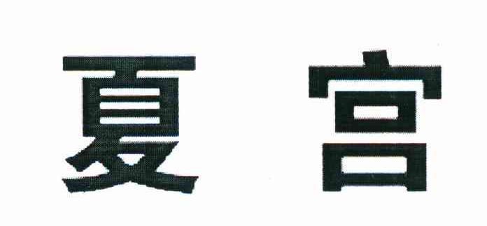 夏宫