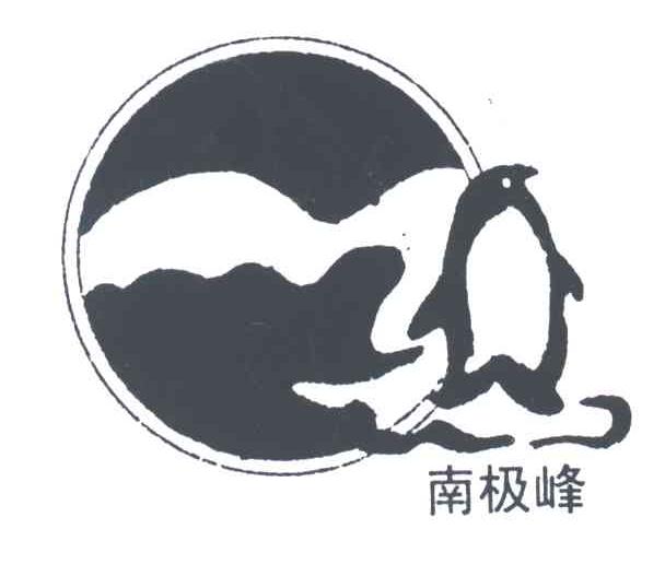 南极峰