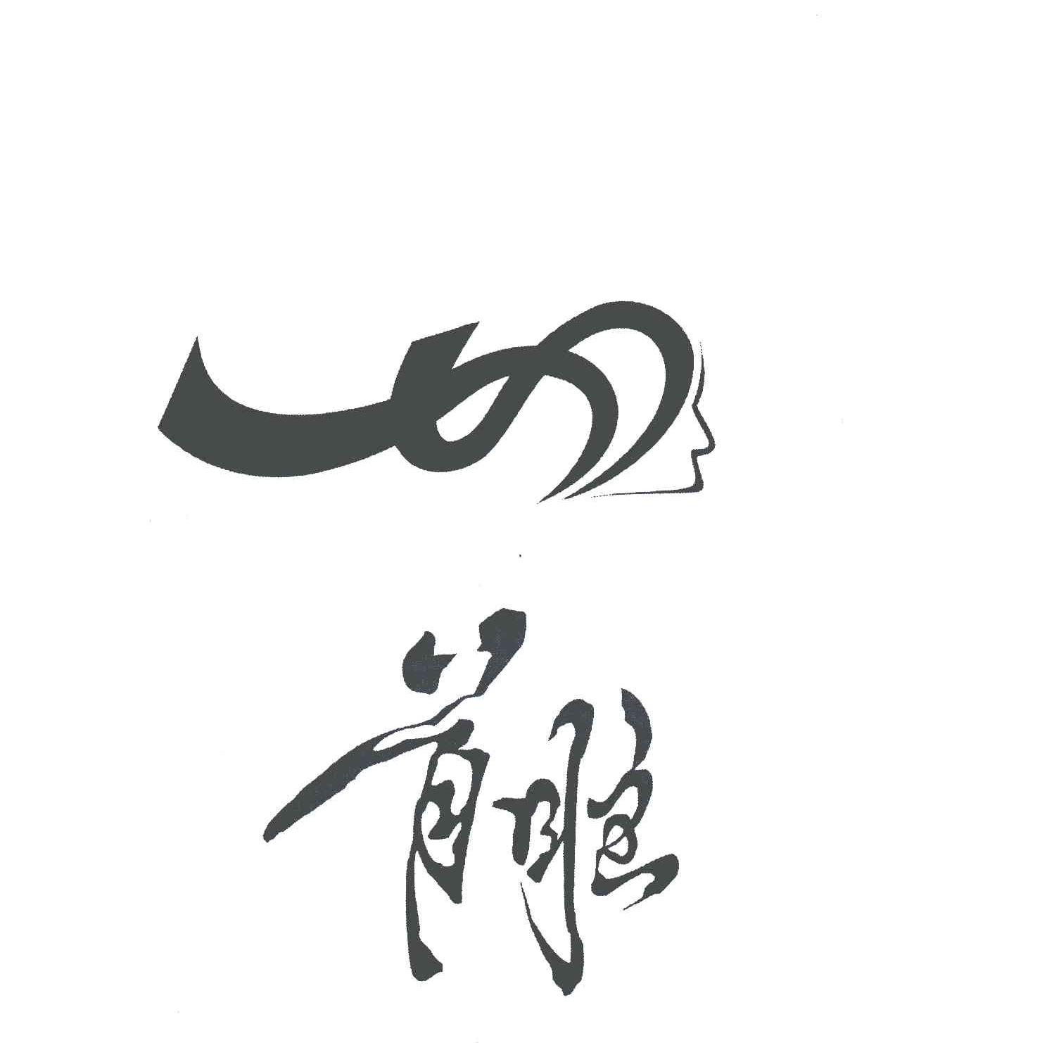 首脑