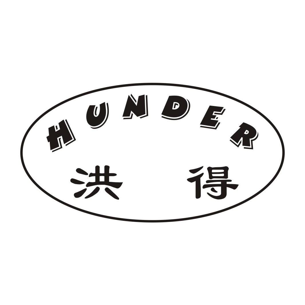 洪得 HUNDER