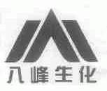 八峰