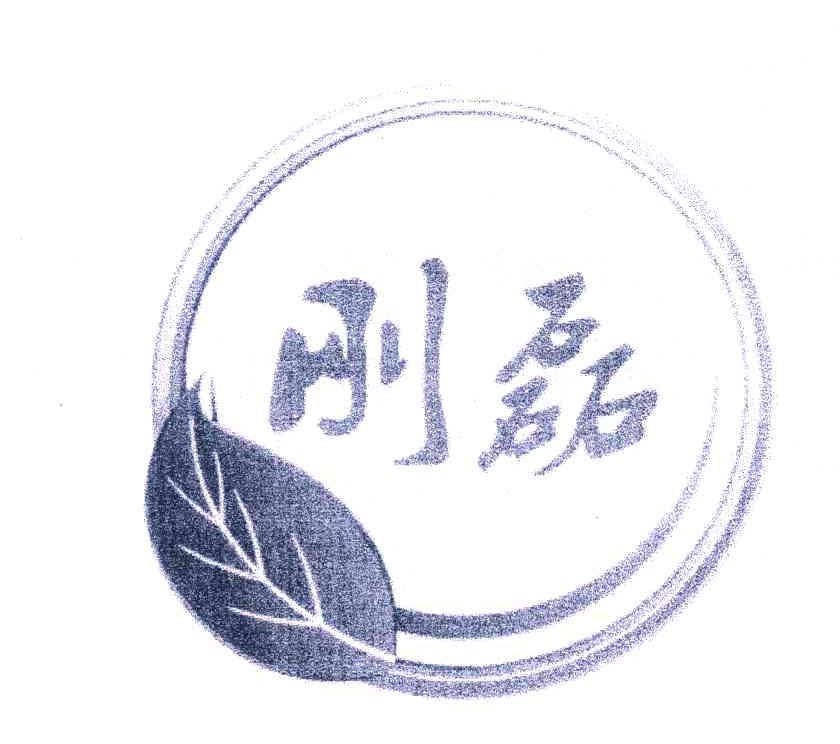 刚磊