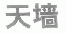 天墙