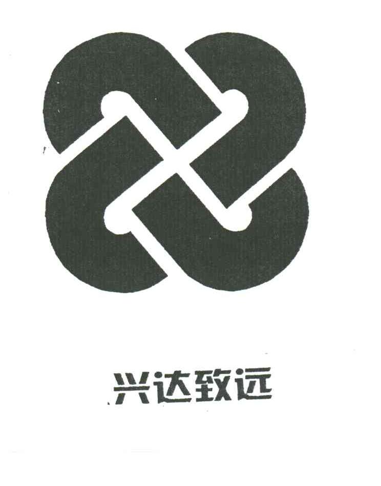 兴达致远