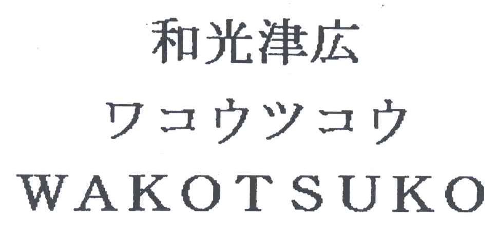 和光津 WAKOTSUKO