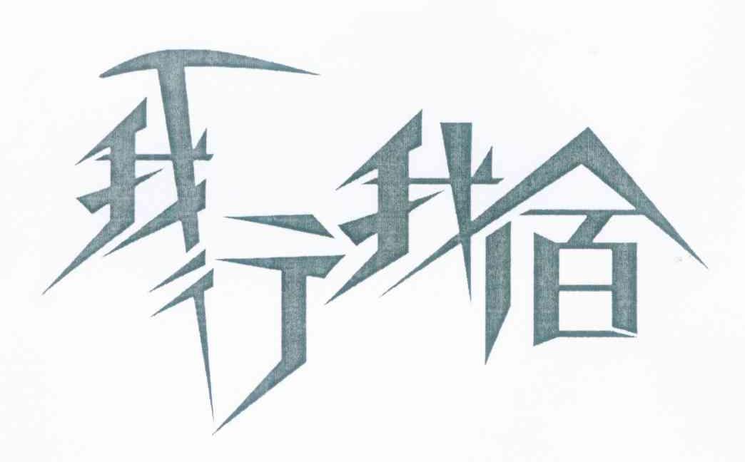 我行我宿