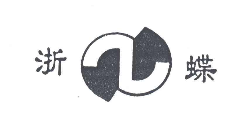 浙蝶