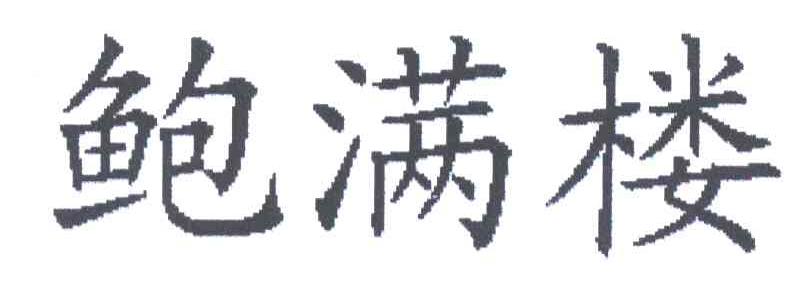 鲍满楼