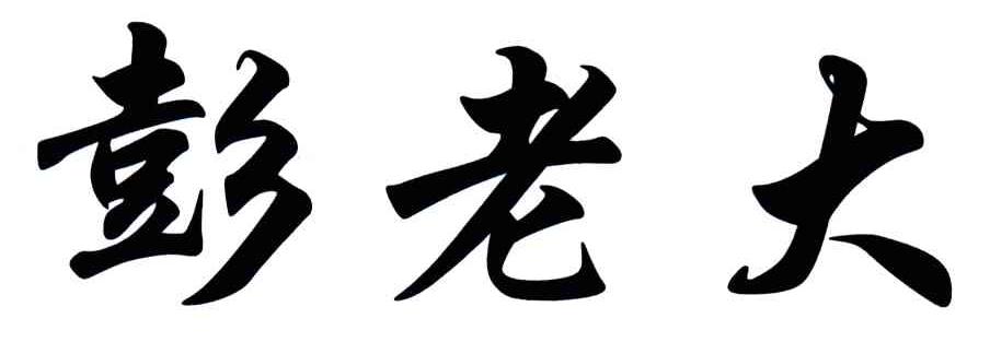 彭老大