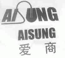爱商;AISUNG