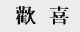 欢喜