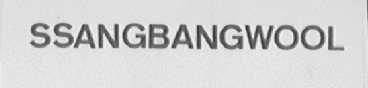 SSANGBANGWOOL
