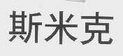 斯米克