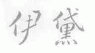 伊黛