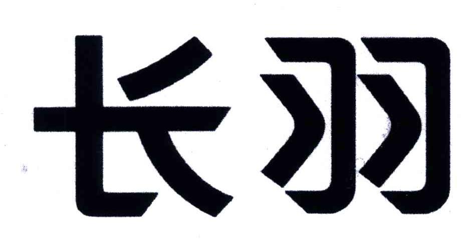 长羽