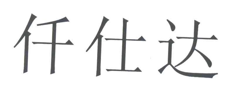 仟仕达