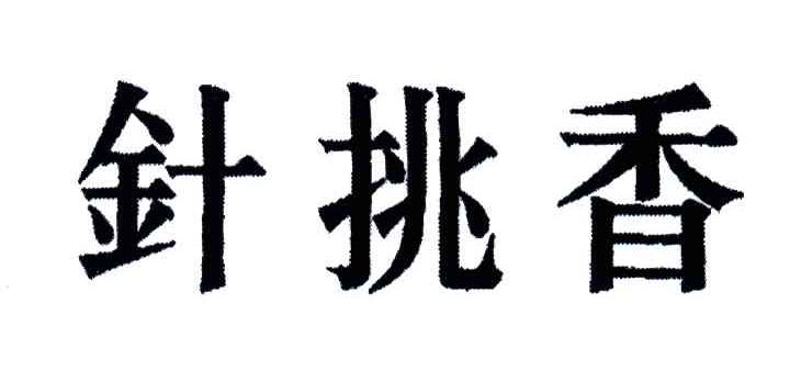 针挑香