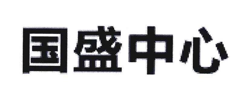 国盛中心