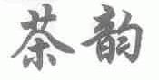 茶韵
