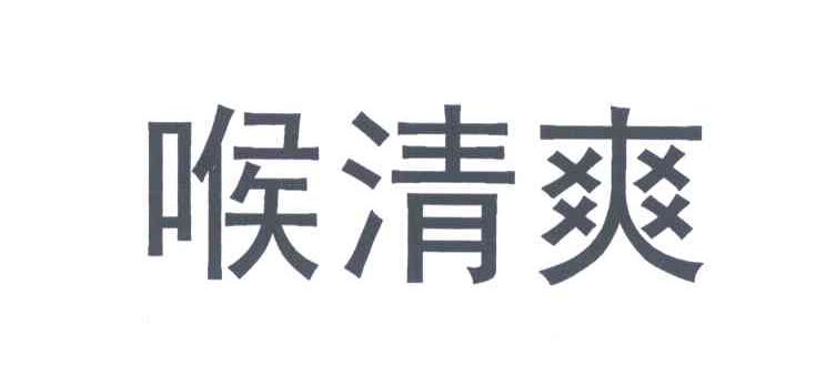 喉清爽