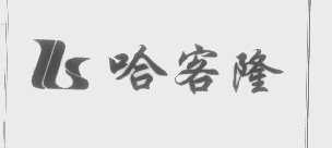 哈客隆