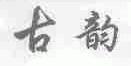 古韵