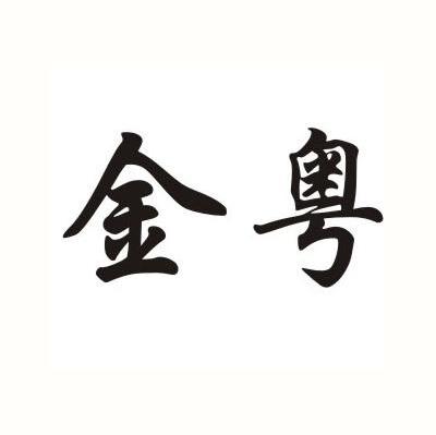 金粤