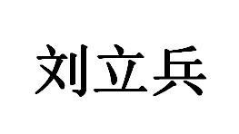 刘立兵