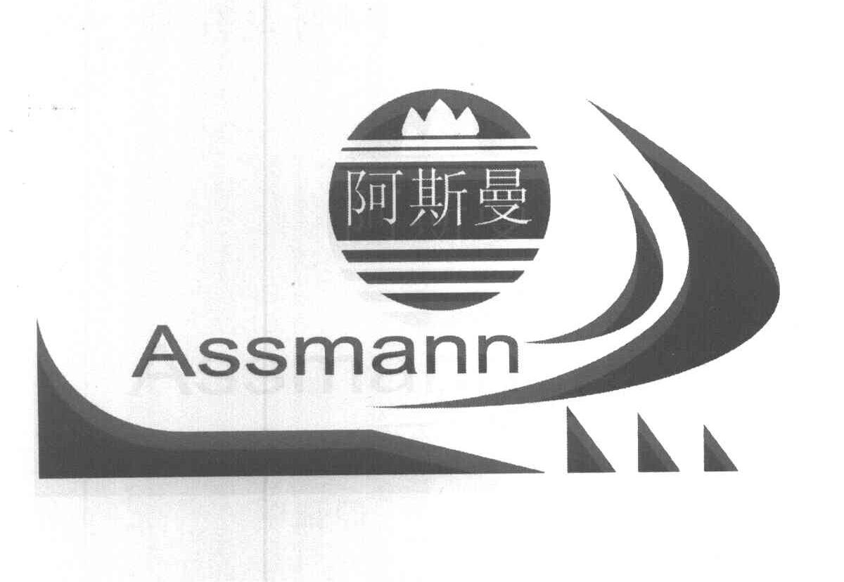 阿斯曼 ASSMANN