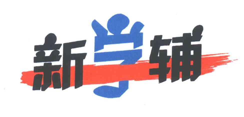 新学辅