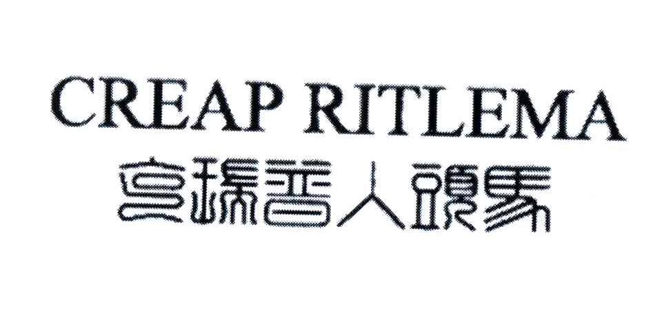 克瑞普人头马;CREAP RITLEMA
