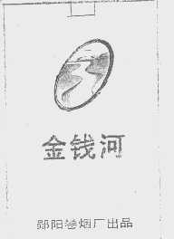 金钱河
