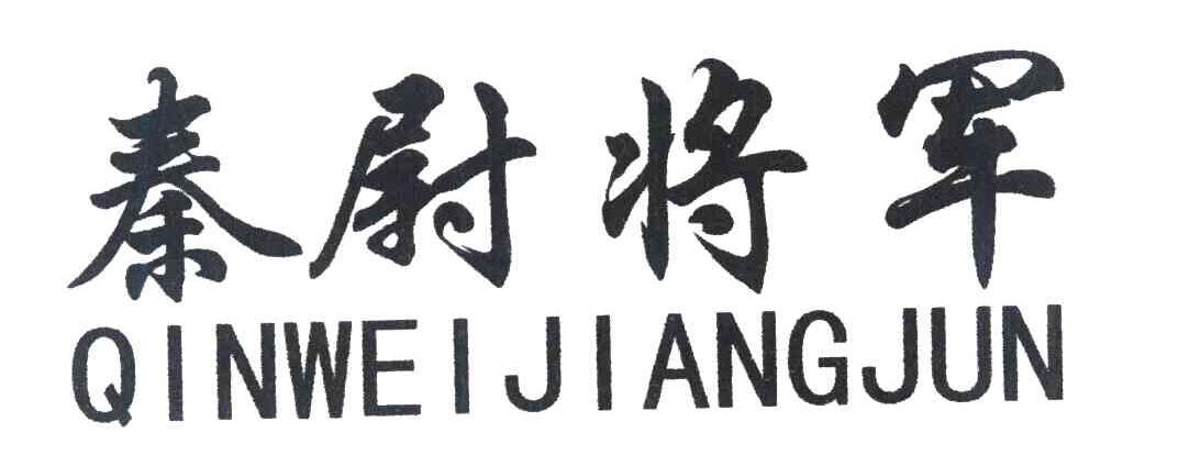 秦尉将军