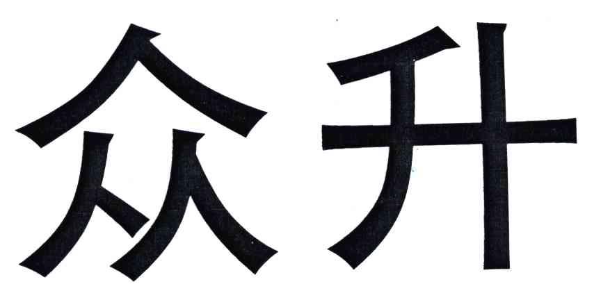 众升